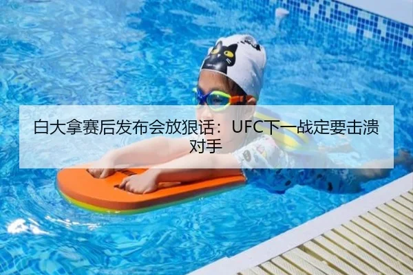 白大拿赛后发布会放狠话：UFC下一战定要击溃对手