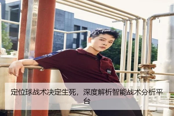 定位球战术决定生死，深度解析智能战术分析平台