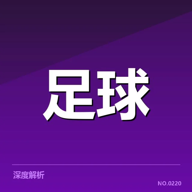4.马德里竞技近期数据：球队表现波动缘何出现