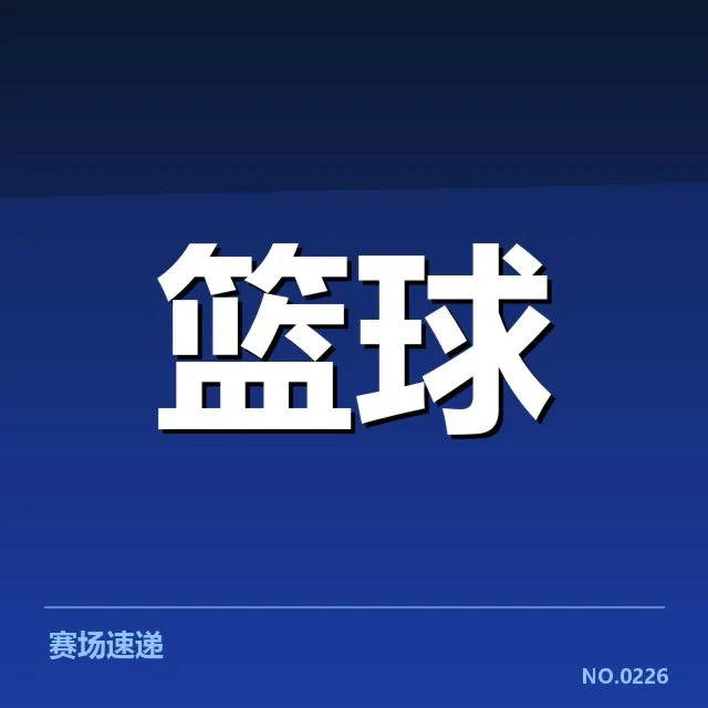 已确认引援球员及赛程安排