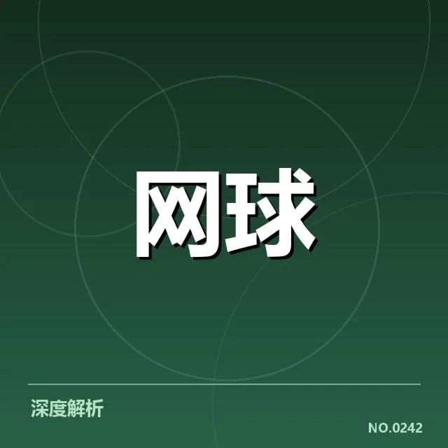 郑钦文比赛判罚:竞技公平性与裁判尺度疑问