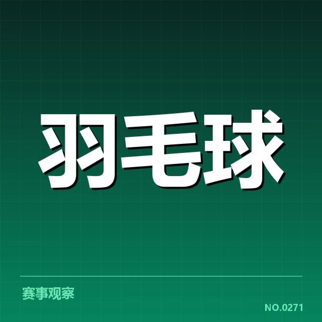 中国羽毛球队世锦赛成绩:实力变化与未来走向探讨